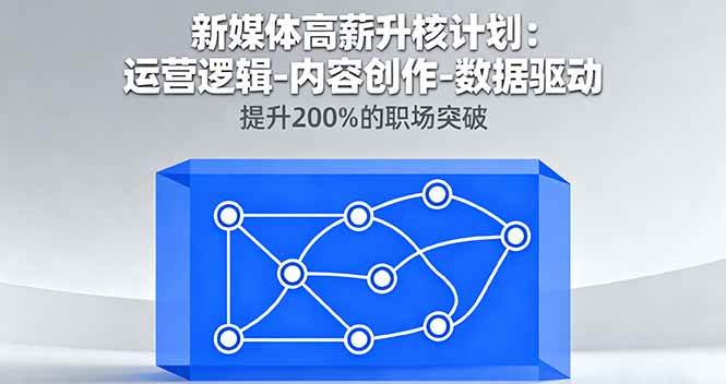新媒体运营进阶指南：解析底层逻辑、内容创作与数据驱动，实现职场能力突破