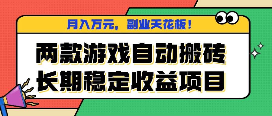 两款游戏自动搬砖项目，长期稳定操作，适合副业发展的实用指南。
