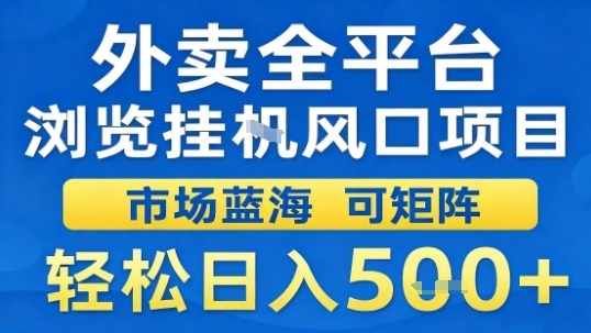 外卖平台浏览挂机新机遇：市场潜力分析与矩阵操作指南