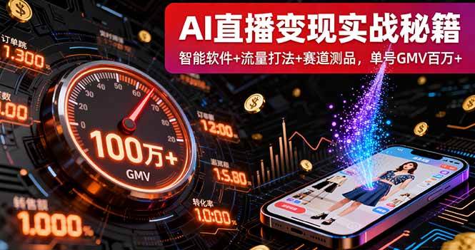 AI直播变现实战线下课程：智能软件应用、流量策略解析与赛道选品方法，助力单号销售额突破