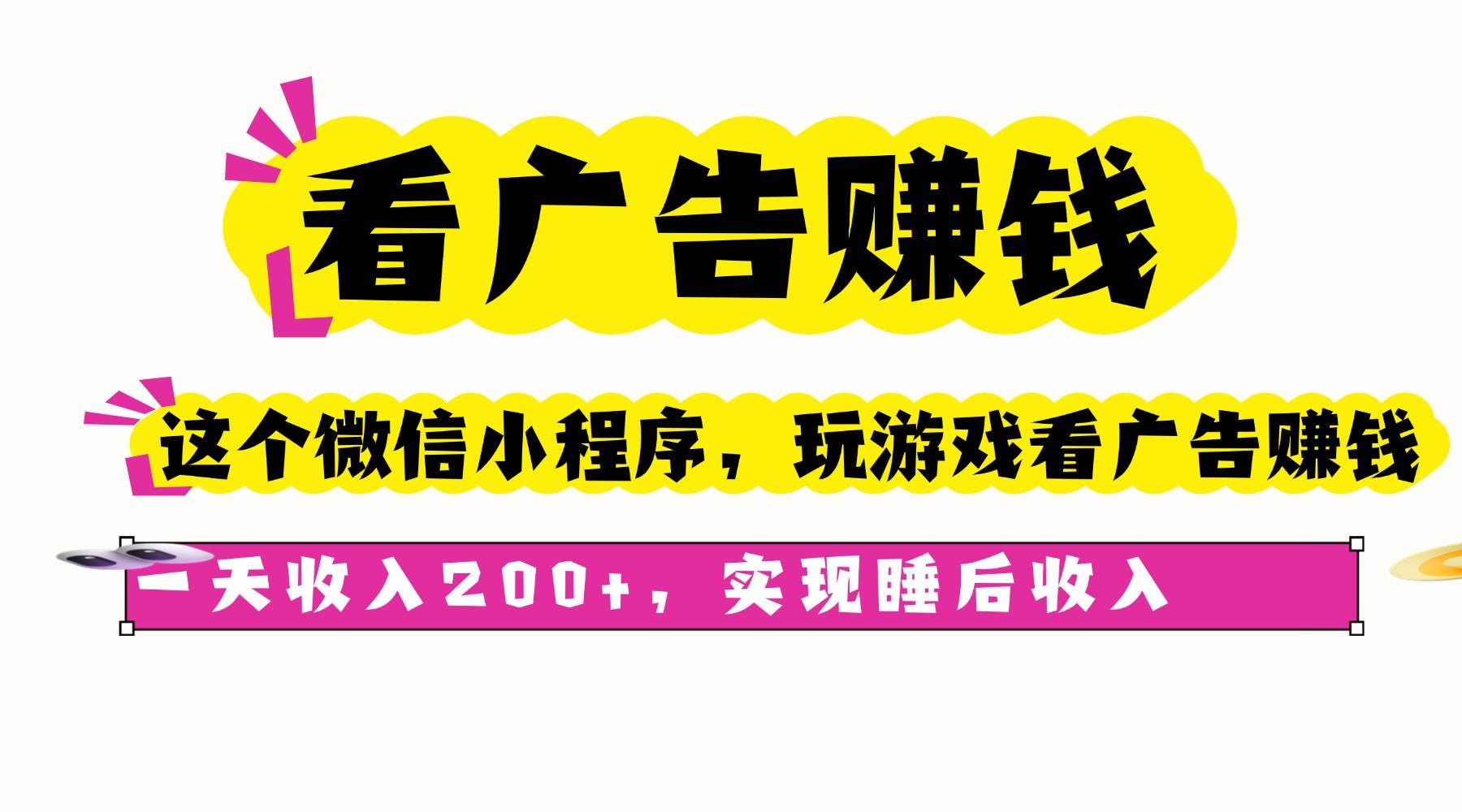 微信小程序看广告赚钱新方式，轻松实现每日稳定收入，助你开启被动收益模式。