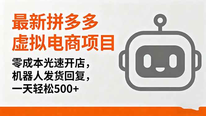 拼多多虚拟电商零成本创业指南：自动化开店与智能客服，快速实现稳定收益