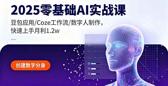 2025零基础AI实战指南：豆包应用与Coze工作流详解，轻松掌握数字人制作全流程