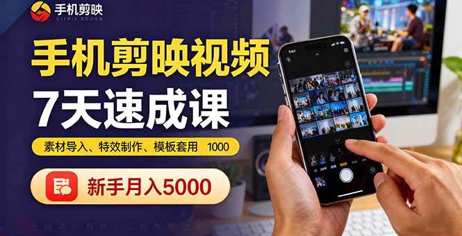 手机剪映7天速成指南：从素材导入到特效制作，快速掌握视频剪辑核心技巧