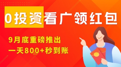 淘热点看广领红包活动9月上线，手机数量无限制，单日可领8张奖励