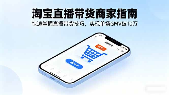 淘宝直播带货实用指南:从入门到精通,掌握核心运营技巧,助力商家提升销售转化