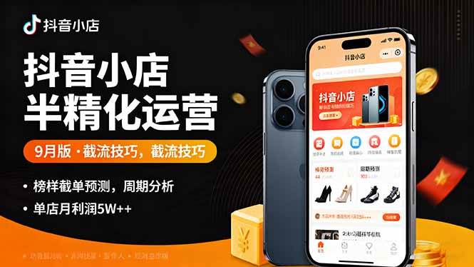抖音小店九月运营指南:截流技巧解析、榜单趋势预判与经营周期分析,助力单店利润提升