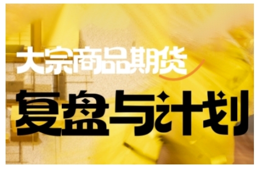 大宗商品期货复盘与策略布局:解析市场动态变化,提升交易决策应对能力(9月更新)