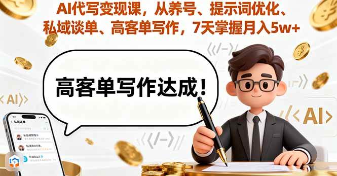 AI写作技能提升指南:从账号运营、指令优化到高客单价写作,助你七日内掌握核心方法