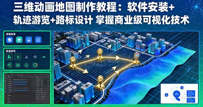 三维动画地图制作全流程解析:从软件安装配置到轨迹动画与路标设计,掌握专业可视化技能
