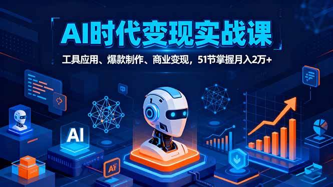 AI时代全场景实战指南:工具应用解析、爆款内容创作与商业路径探索,助你掌握核心技能