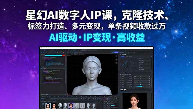 星幻AI数字人IP实战课：掌握克隆技术与标签塑造，探索多元变现路径