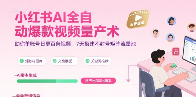 小红书AI视频批量制作指南：单账号高效发布策略，七天构建稳定流量矩阵