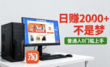 淘宝无人直播12.0实操指南：合规运营技术解析，稳定带货模式全流程拆解