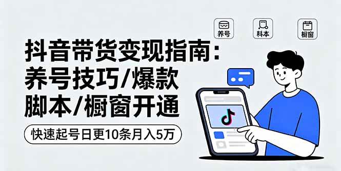 抖音账号运营实战指南:养号技巧与内容创作策略,助你快速提升流量实现高效转化