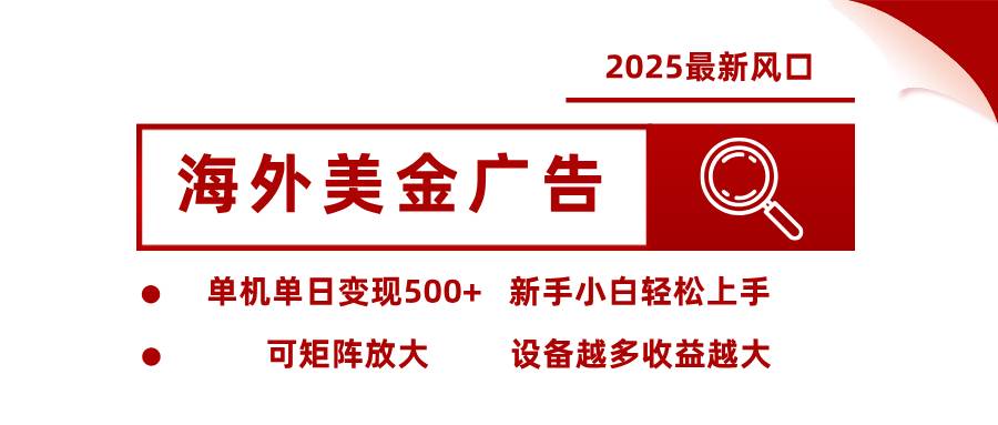 海外广告投放实战指南:单设备日收益稳定增长,多设备协同放大利润空间