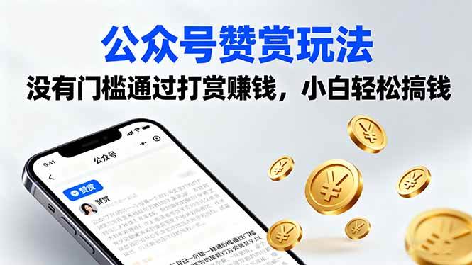 公众号赞赏功能使用指南:零门槛开启创作收益,新手也能快速掌握变现技巧