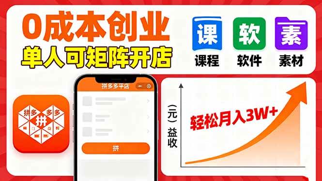 拼多多虚拟电商新机遇:零成本启动单人矩阵运营,稳步提升月收入水平