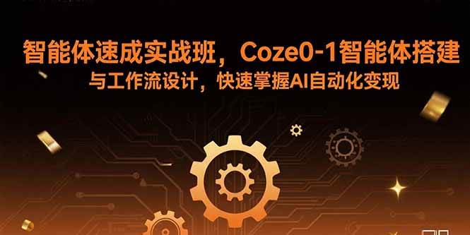 智能体搭建与工作流设计实战:从零掌握Coze平台核心技能,快速实现AI自动化应用