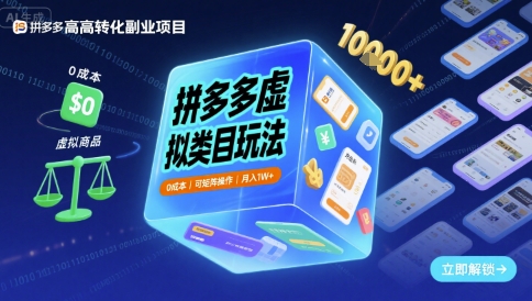 拼多多虚拟类目运营指南:低成本启动策略,支持矩阵化操作,实现稳定收益增长