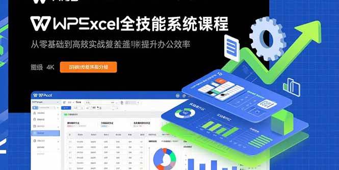 WPS Excel系统课程:零基础快速入门,掌握核心技能实战,高效提升办公操作水平