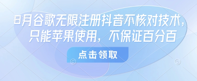 苹果端谷歌账号免核对注册指南:抖音适用方法详解与操作流程