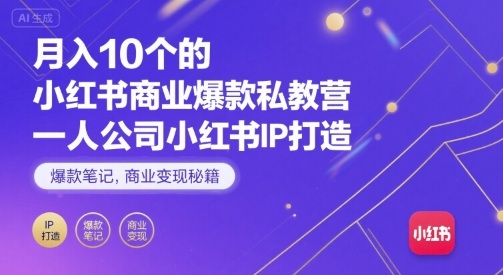 小红书IP个人品牌塑造指南:爆款笔记创作与商业变现路径解析