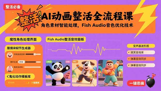 AI动画制作全流程解析:角色素材智能处理与Fish Audio音色优化技巧