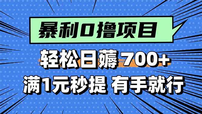 每日轻松完成小任务,操作简单易上手,单日稳定收入可观,随时提现无门槛。