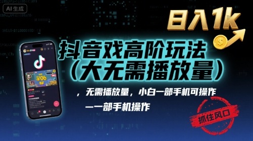 抖音游戏高阶操作指南:零基础手机实战,轻松掌握流量变现新思路