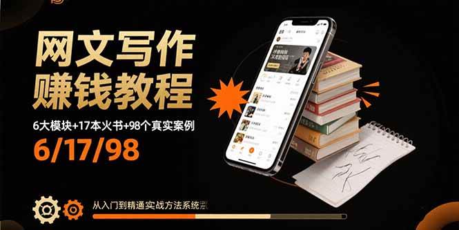 网文写作实战指南:六大核心模块解析与经典作品拆解,辅以近百案例详解助你系统提升创作能力