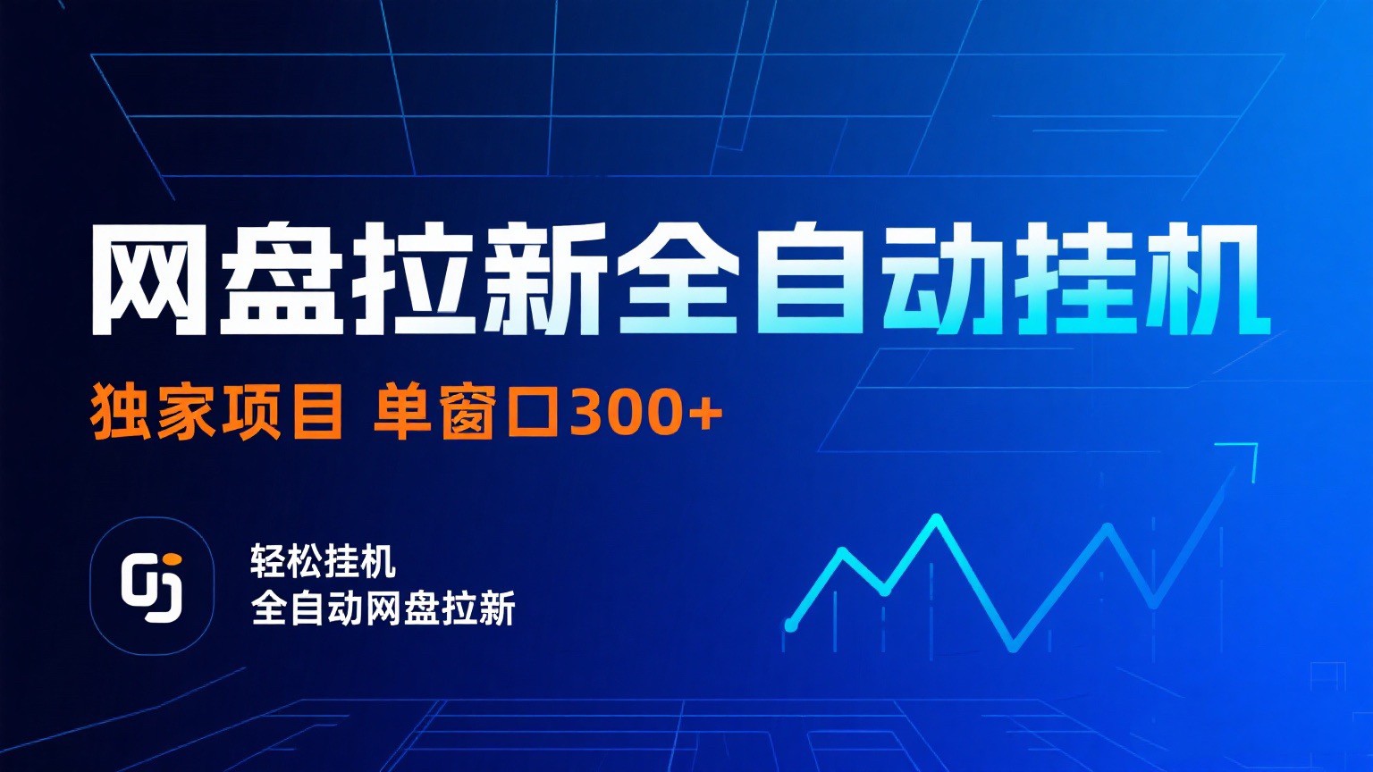 网盘推广自动化操作指南:稳定运行方案,多账号管理实现高效收益