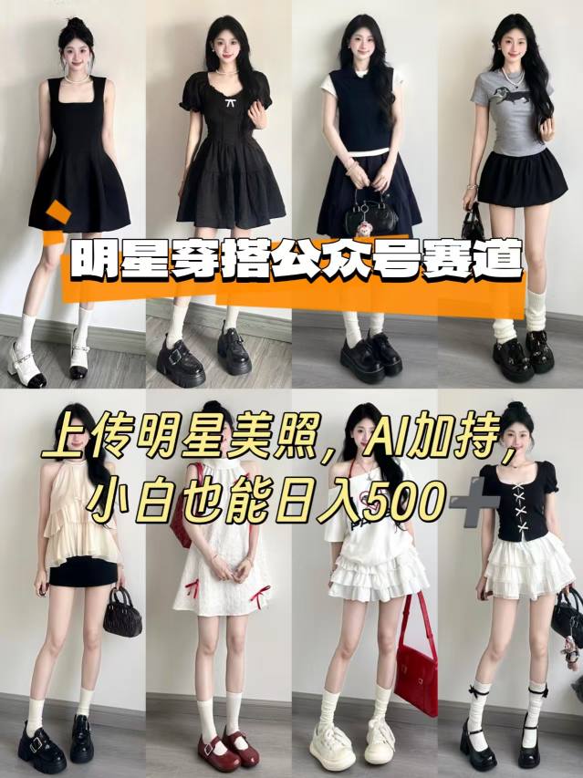 明星穿搭赛道运营指南:借助AI技术高效发布内容,零基础轻松掌握
