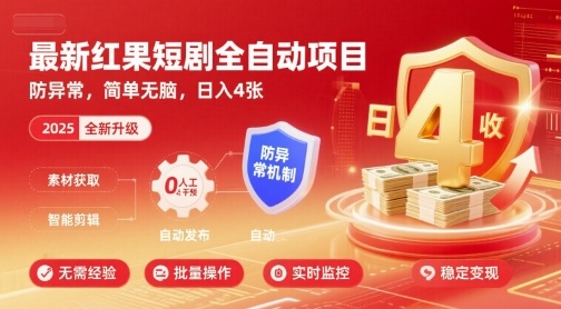 红果短剧自动挂机操作指南:规避异常设置详解,稳定收益实现路径