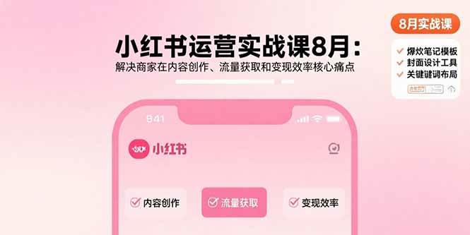 小红书运营实战指南:内容创作突破、流量精准获取与高效变现策略解析