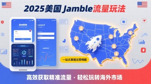 美国Jamble流量运营指南:掌握平台核心玩法,精准触达目标用户群体