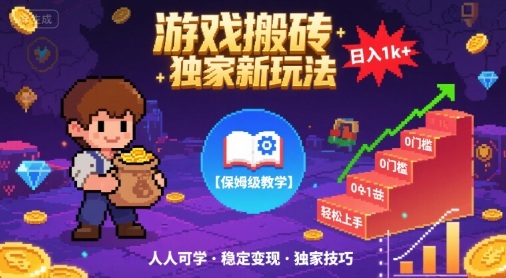 游戏搬砖创新操作指南:从零基础到轻松掌握,详细步骤助你快速入门