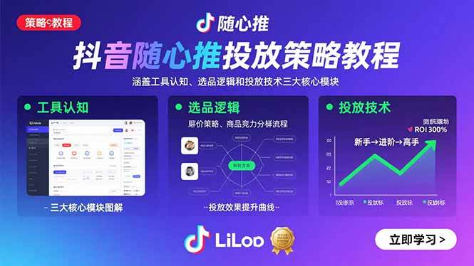抖音随心推投放实战指南:掌握工具认知、选品逻辑与投放技术三大核心模块
