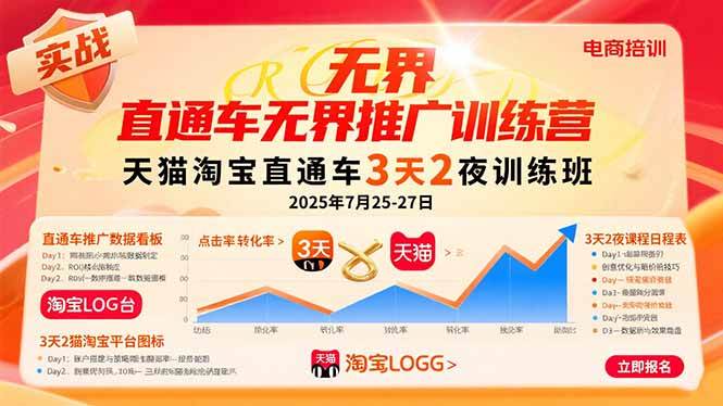 直通车无界推广实战训练营:天猫淘宝平台操作指南,2025年7月25至27日集中授课
