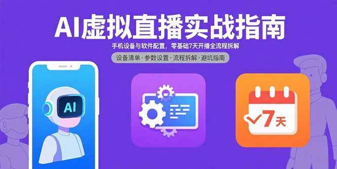 AI虚拟直播实战指南:手机设备与软件配置详解,零基础七天开播全流程拆解