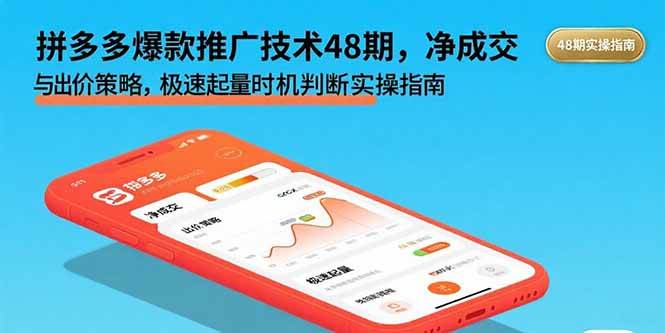 拼多多爆款推广实战指南:掌握净成交与出价策略,精准判断极速起量时机