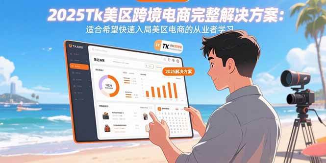 2025美区TikTok电商实战指南:从零起步快速布局美国市场,掌握核心运营策略