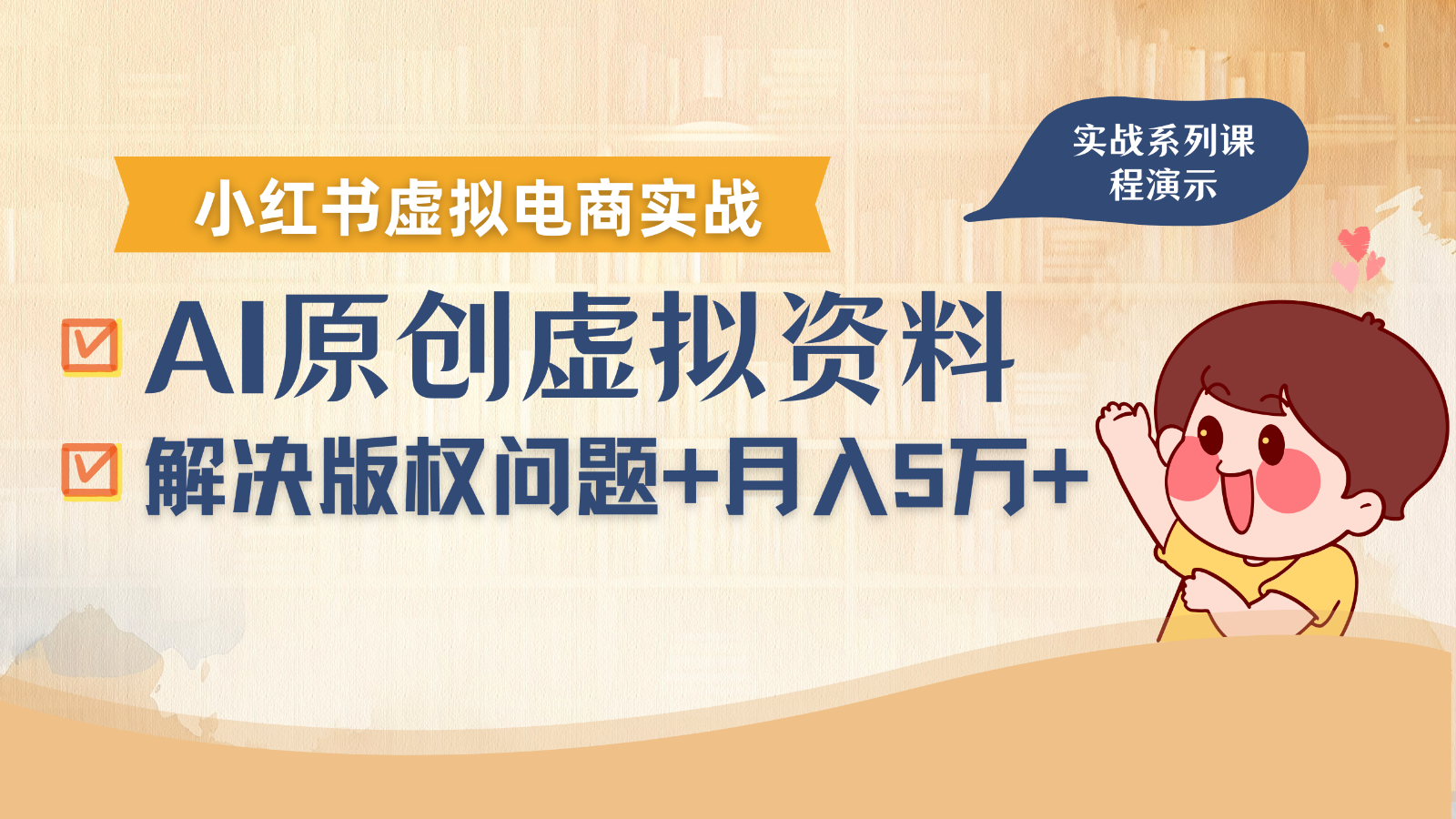 AI助力小红书虚拟电商运营:规避资料版权风险,新手实现稳定收益