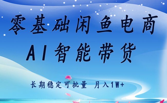 闲鱼电商运营入门指南:新手快速获取稳定流量,实现持续收益增长