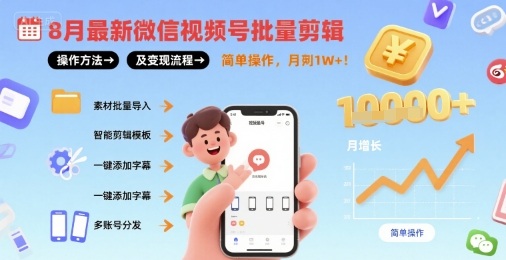 微信视频号批量剪辑实用指南:操作步骤详解与内容创作流程解析