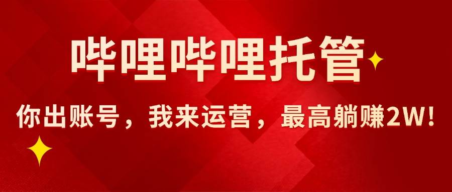 哔哩哔哩账号托管合作:专业团队运营短视频内容,高效助力品牌推广与流量增长。