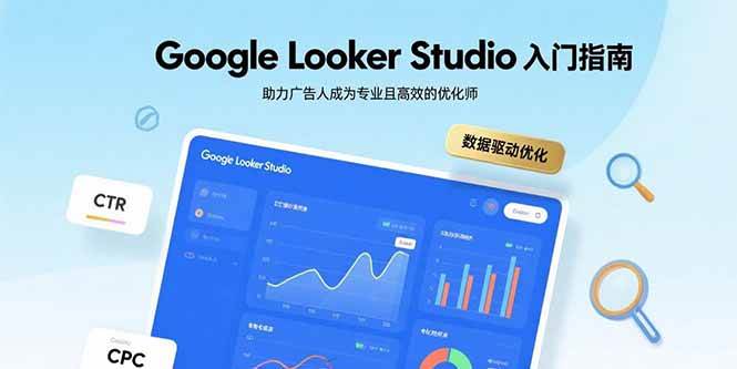 Google Looker Studio入门指南:从基础操作到实战应用,助你成为高效数据分析师