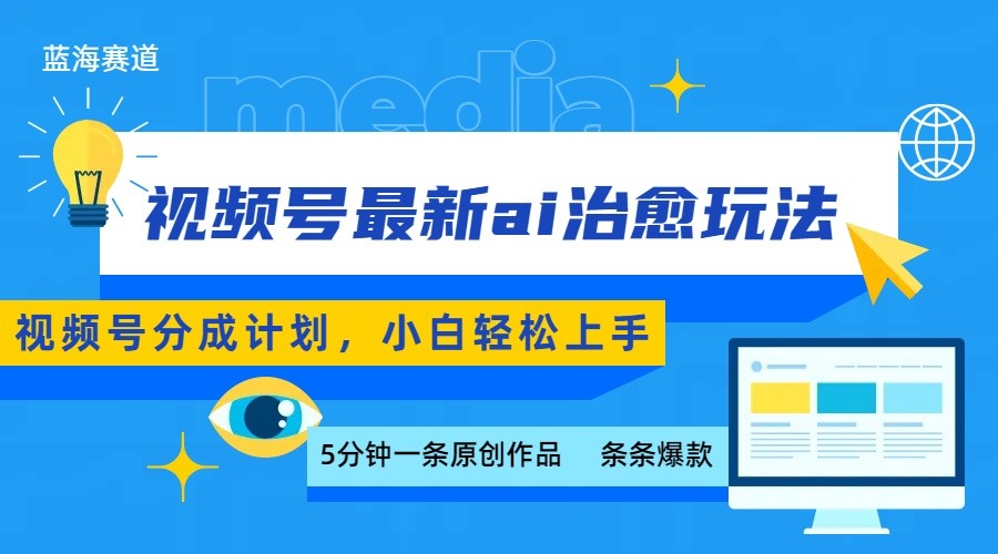 视频号AI治愈系内容创作指南：五分钟掌握爆款技巧，新手轻松实现稳定日更