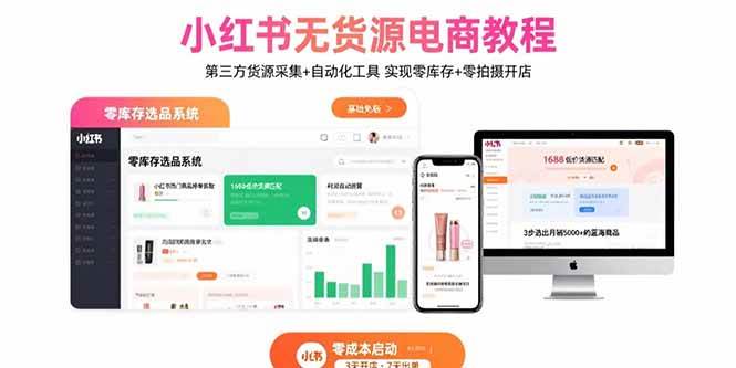 小红书电商运营指南：第三方货源采集与自动化工具应用 实现零库存高效开店