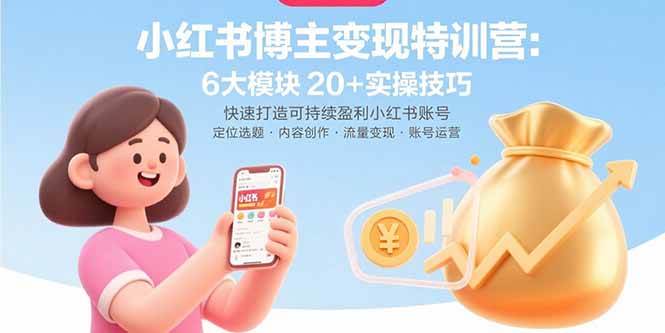 小红书账号运营实战指南：六大核心模块与二十项技巧，助你构建长期稳定发展路径